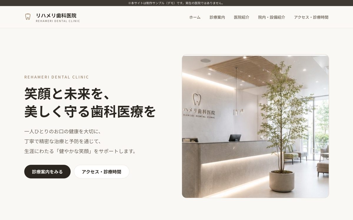 制作サンプル リハメリ歯科医院（スマホ表示イメージ）