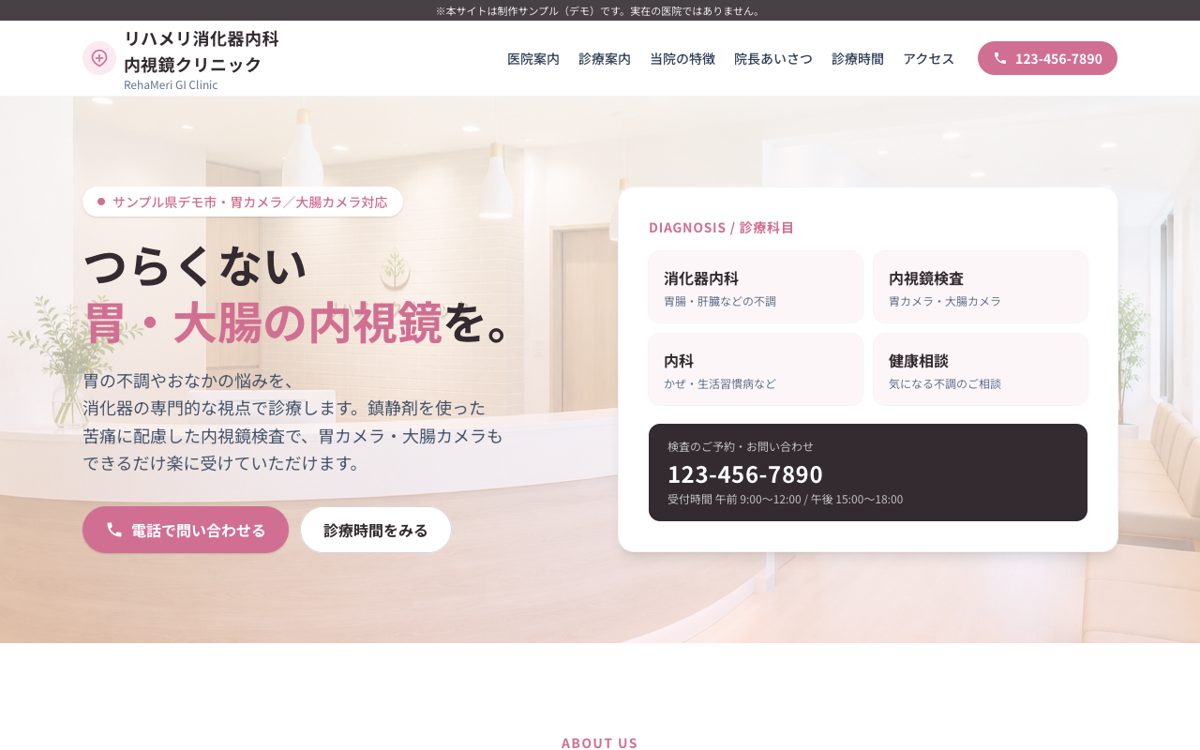 リハメリ消化器内科・内視鏡クリニック 制作サンプルサイトのイメージ