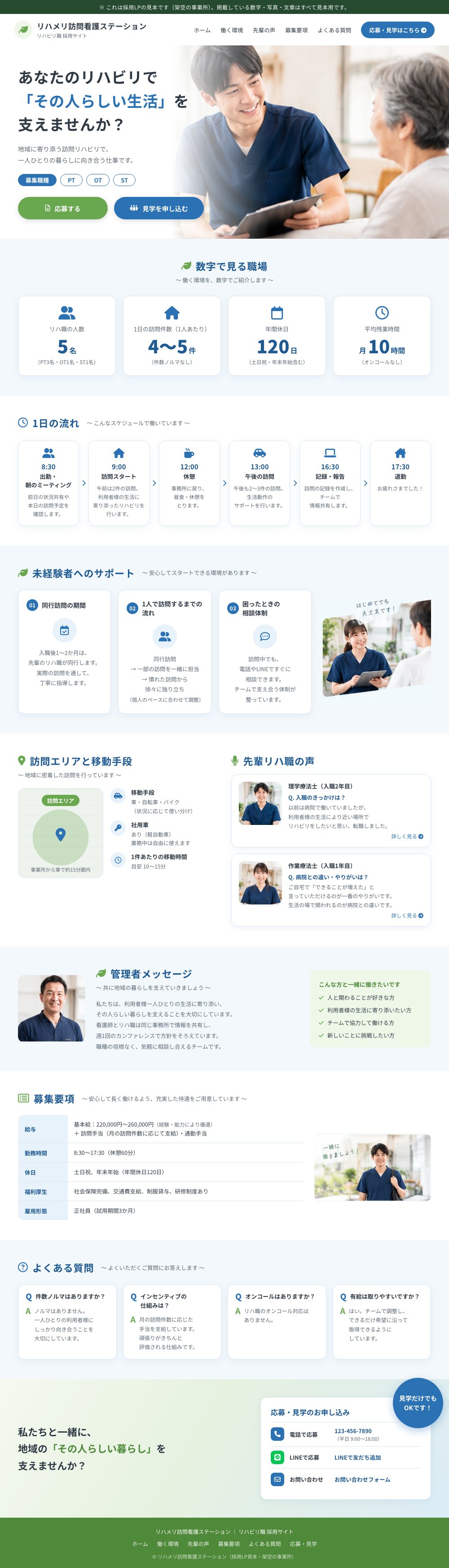 訪問看護ステーションのリハ職採用LPの見本（架空の事業所）。ファーストビューに「あなたのリハビリで『その人らしい生活』を支えませんか？」のキャッチコピーと、募集職種PT・OT・ST、応募・見学ボタンがある。